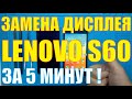 Замена дисплея Lenovo s60