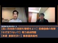 【国と自治体の役割を整理せよ!!】医療崩壊の背景 ＆【なぜ足りない??】電力逼迫問題 ＆ 【来週 直接対決!!】篠原議員裁判 [情報検証研究所#18]