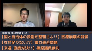 【国と自治体の役割を整理せよ!!】医療崩壊の背景 ＆【なぜ足りない??】電力逼迫問題 ＆ 【来週 直接対決!!】篠原議員裁判 [情報検証研究所#18]