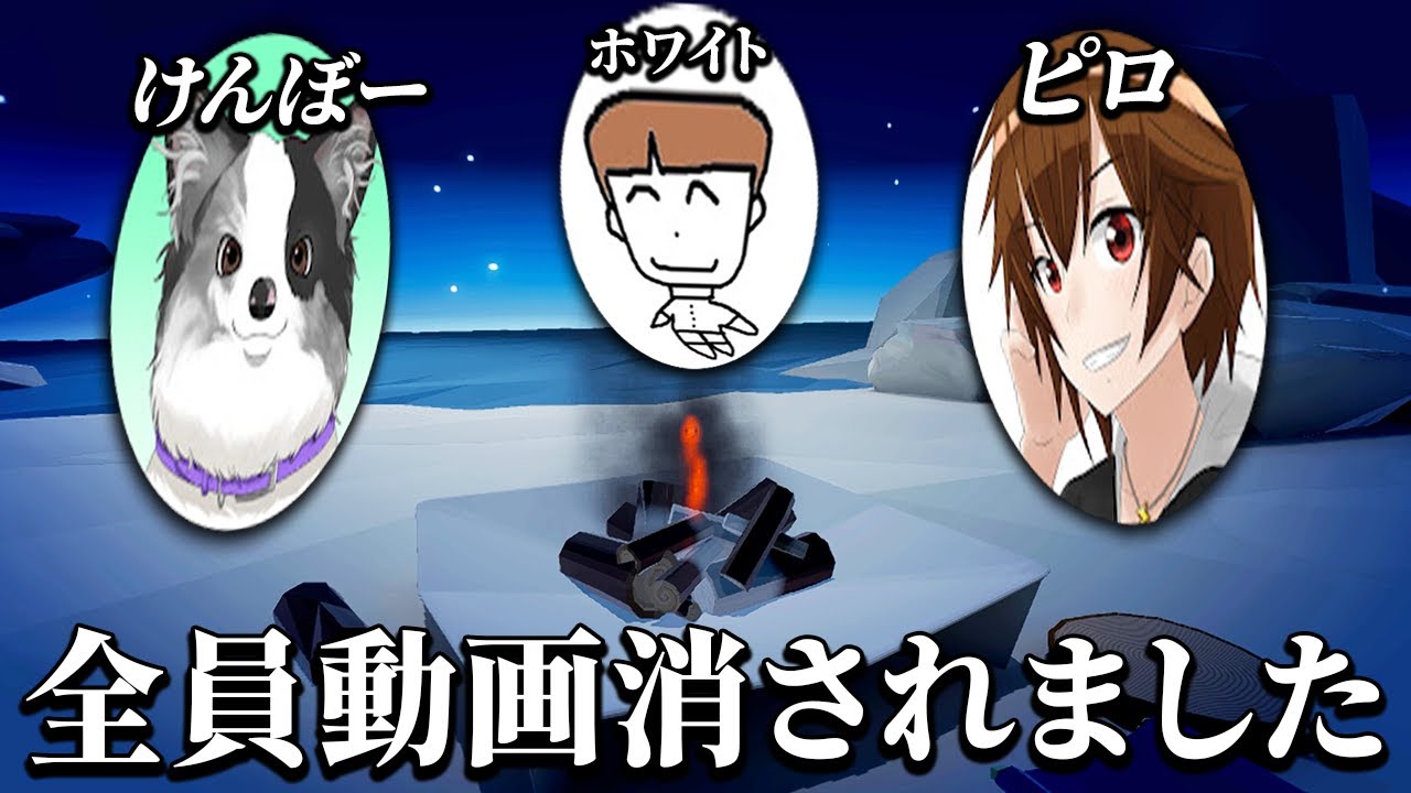 動画が大量削除されたゲーム実況者同士で焚き火してみた