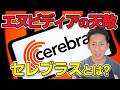 Nvidia越え!? 先週上場したばかりのCerebras、一体何がすごいのか。分かりやすく解説