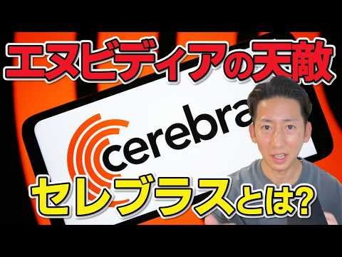 Nvidia越え!? 先週上場したばかりのCerebras、一体何がすごいのか。分かりやすく解説