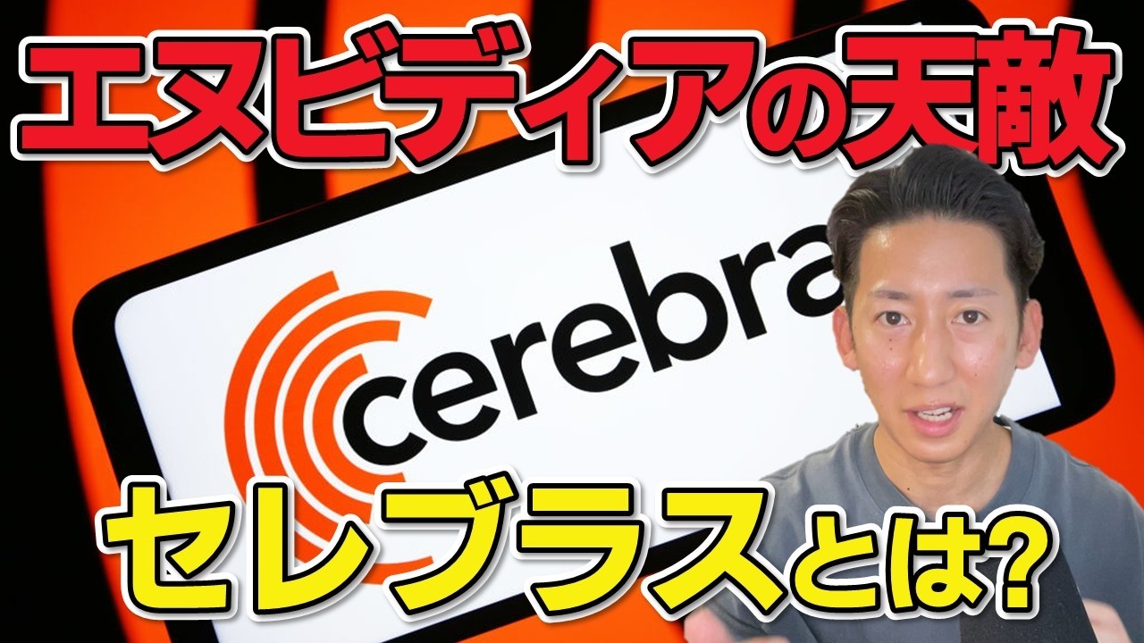 Nvidia越え!? 先週上場したばかりのCerebras、一体何がすごいのか。分かりやすく解説