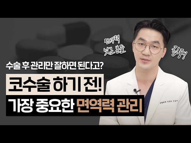 [日] 코수술 하기 전! 면역력, 컨디션 관리가 중요한 이유｜염증, 부작용은 낮추고 회복 속도는 빠르게!