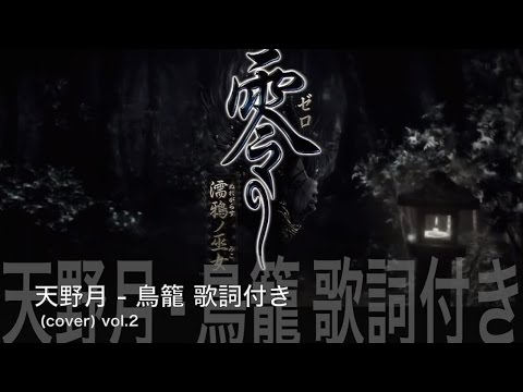 天野月 - 鳥籠 (cover) 歌詞付き 零〜濡鴉ノ巫女〜ver. vol.2 by k-jonathan-jp