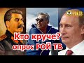 Кто круче? Сталин, Брежнев или Путин? Опрос РОЙ ТВ