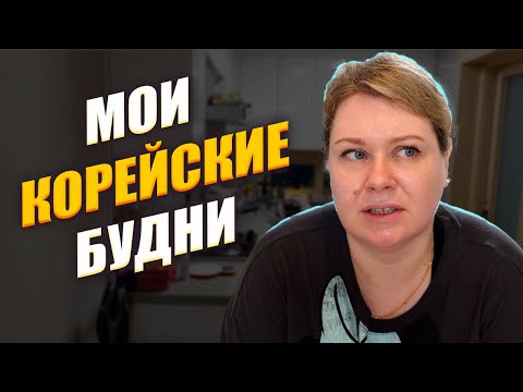 Один день из моей жизнь в Корее. Корея влог