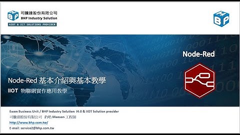 Node red  基本介紹教學與應用線上課程（上）  2023/1/17  回放