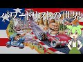 パワードリフトの世界【The world of Power Drift】