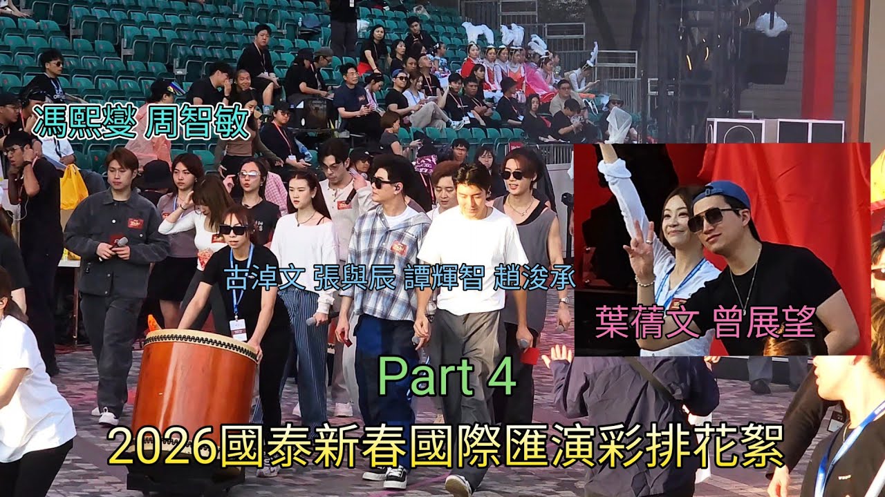 張與辰 譚輝智 葉蒨文 曾展望 古淖文 趙浚承 顏米羔 冼靖峰 潘靜文 支譽儀 周智敏 穎喬 2026國泰新春國際匯演綵排花絮 (Part 4)