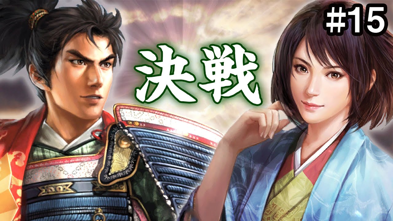 織田信長を桶狭間で打ち破れ 15 信長の野望 大志 Pk Youtube