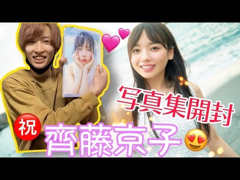 【日向坂46】齊藤京子「とっておきの恋人」を神推しがワクワクで購入＆開封レポ