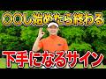 これが始まると一気に崩れる【ゴルフが下手になり始める危険サイン10選】