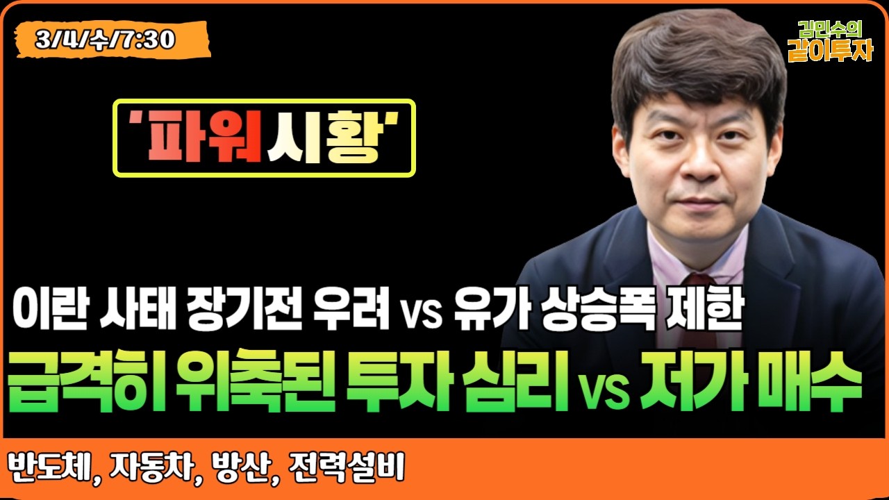 [3월4일#파워시황] 이란 사태 장기전 우려 VS 유가 상승폭 제한 / 급격히 위축된 투자 심리 VS 추세 유지 기대속 저가 매수#반도체#자동차#방산#전력설비#시황#특징주