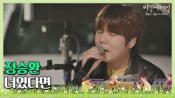 사랑에 빠지게 만드는 음색 美男 정승환(Jung Seung-hwan)의 ′너였다면′♩ 〈비긴어게인 코리아(beginagainkorea)〉 1회