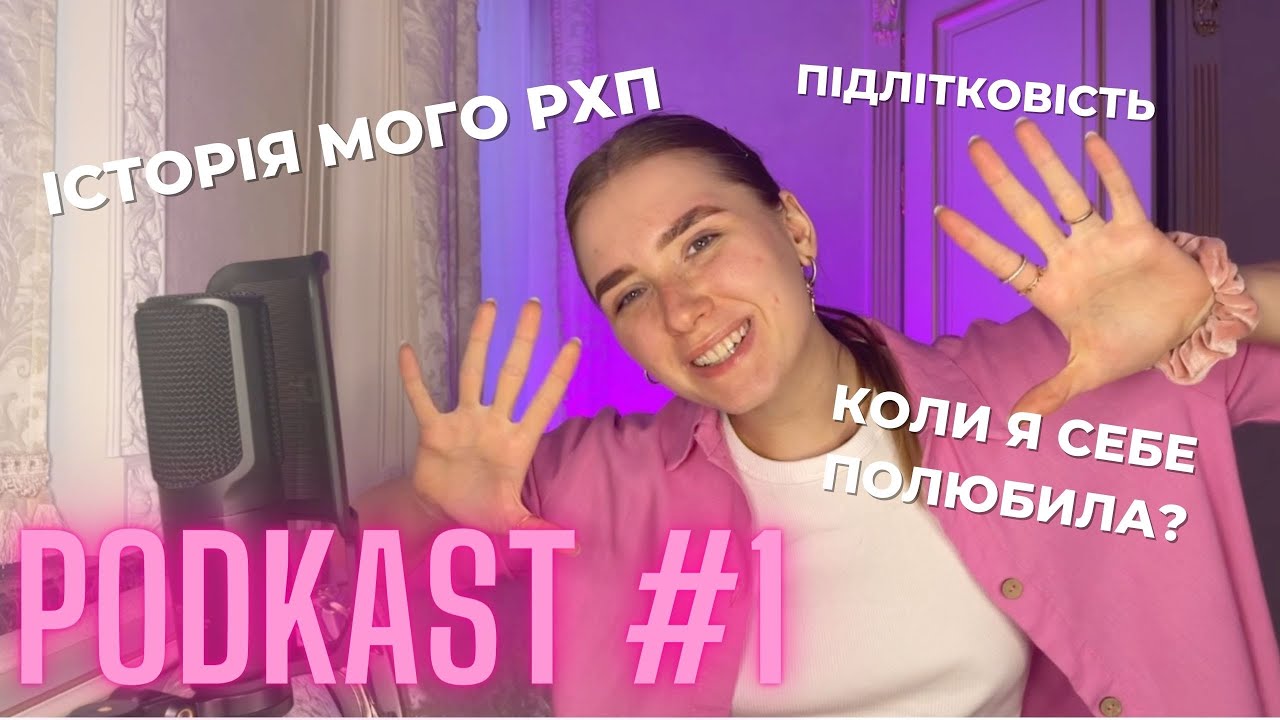 ПОДКАСТ №1| Як зародилось РХП, коли я його позбулась, моя любов до себе, моя підлітковість