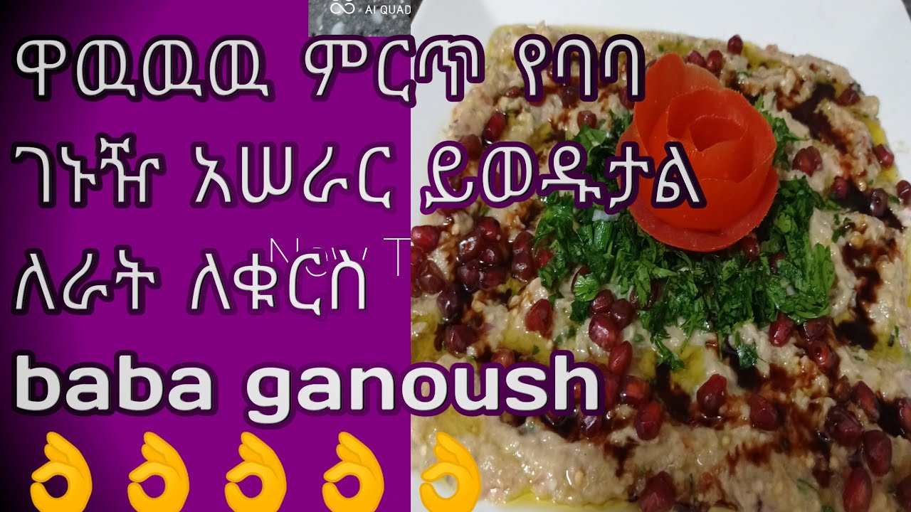 ዋዉዉዉ ምርጥ ባባ ገኑዥ አሠራር ለራት ለቁርስ ቀለል ባለ መንገድ ይወዱታል#baba ganoush