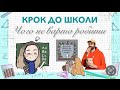 Про педагогів. Чого не варто робити. Рекомендації батькам