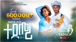 Фото Zemenay  Tsegay /tedemeri/ ዘመናይ ፀጋይ (ተደመሪ)  - New Traditional Tigrigna Music 2024 (Official Video)