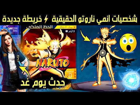 واخيرا تحديث ناروتو خريطة اوتاكو الجديدة حاضنة ثلاثية ولكن رويال الات وحدث يوم غد