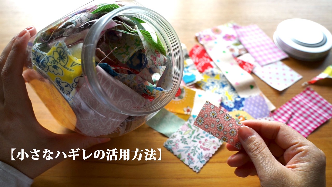 【小さなハギレの活用方法】ちいさなカケラのようなハギレで飾るように作る。/リメイク/ハンドメイド