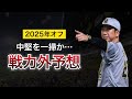 2025年オフの阪神の戦力外候補9人を徹底考察!充実戦力で中堅が一気に構想外か…【阪神タイガース】