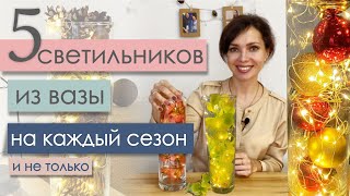 Светильник из вазы на Новый год и на каждый сезон