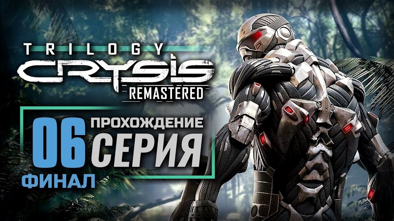 Crysis remastered прохождение