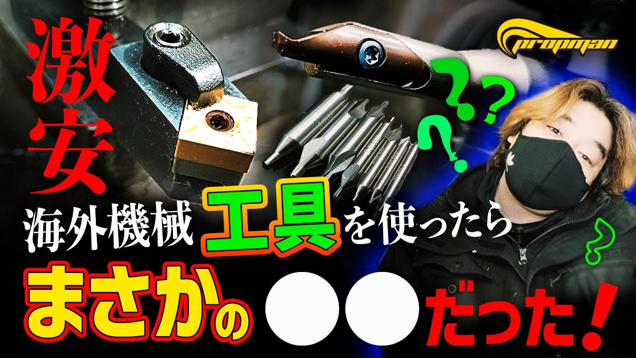 海外通販の激安機械工具は使えるの？？       #旋盤加工　＃ドリル刃先　＃プロップマン