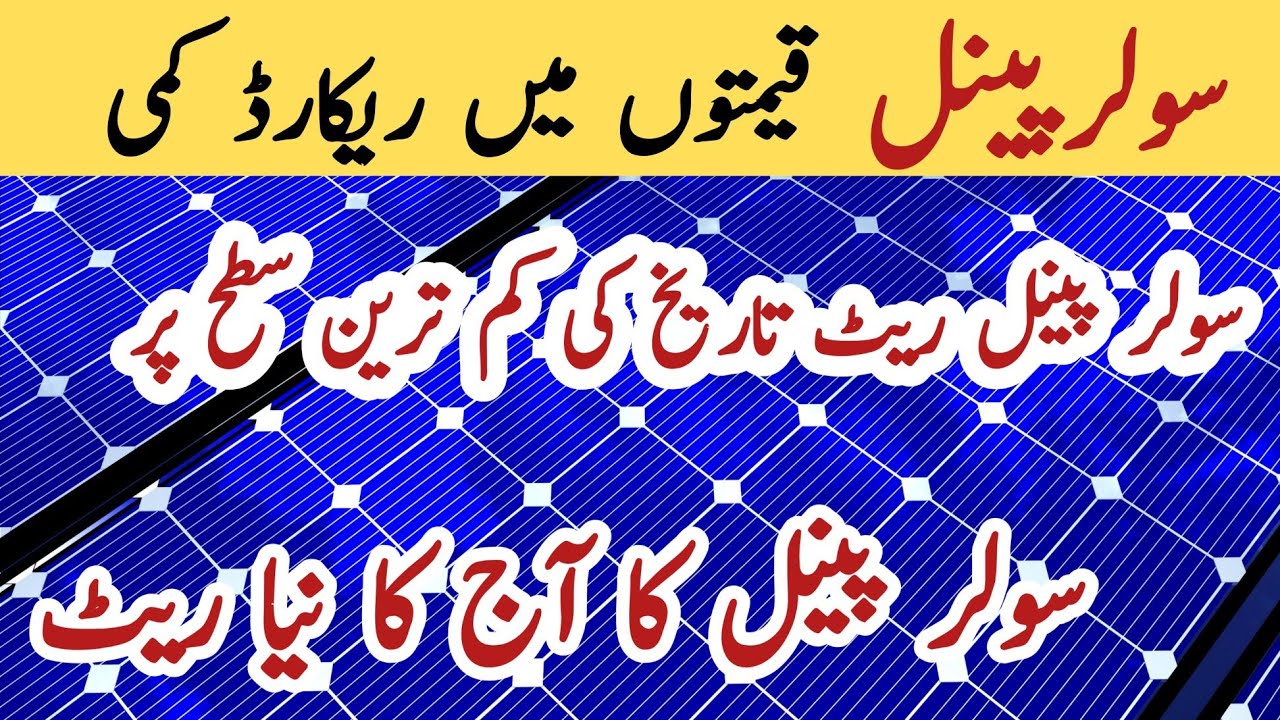 Solar panel price in pakistan | Solar panels for home | solar panel rate in pakistan | Cgam