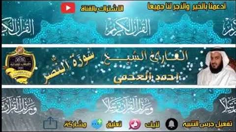 110- سورة النصر كاملة - أحمد العجمى - تلاوة عطرة