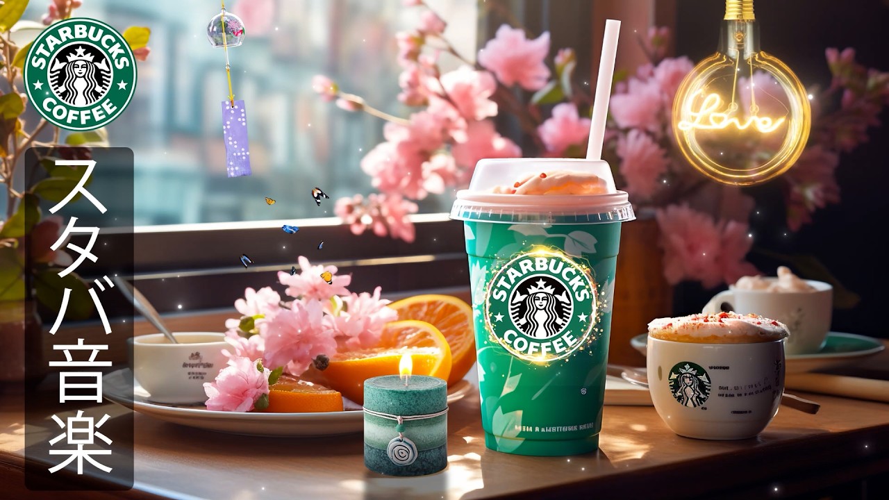 途中広告なし】スタバ BGM - 3月の春の朝に最適なスターバックスカフェ