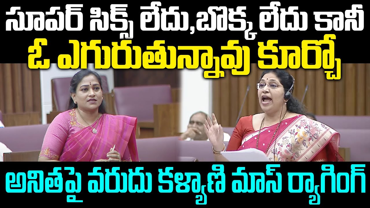 Varudu Kalyani Mass Ragging On Vangalapudi Anitha | AP Council | Praja Chaithanyam Political