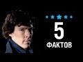 Бенедикт Камбербэтч - 5 Фактов о знаменитости || Benedict Cumberbatch