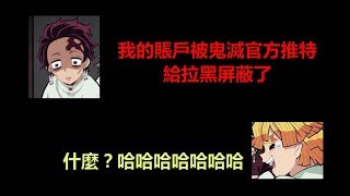 【鬼滅之刃】炭治郎的賬號被官方屏蔽了！笑死我了