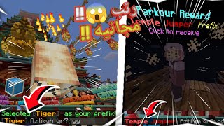 مكان الرتبه المجانيه 💥المخفية الخاصه بالباركور بسيرفر كيوب كرافت 😱//ومكان الفوانيس في التحديث الجديد screenshot 5