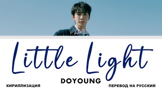 DOYOUNG - Little Light [перевод на русский | color-coded | кириллизация]