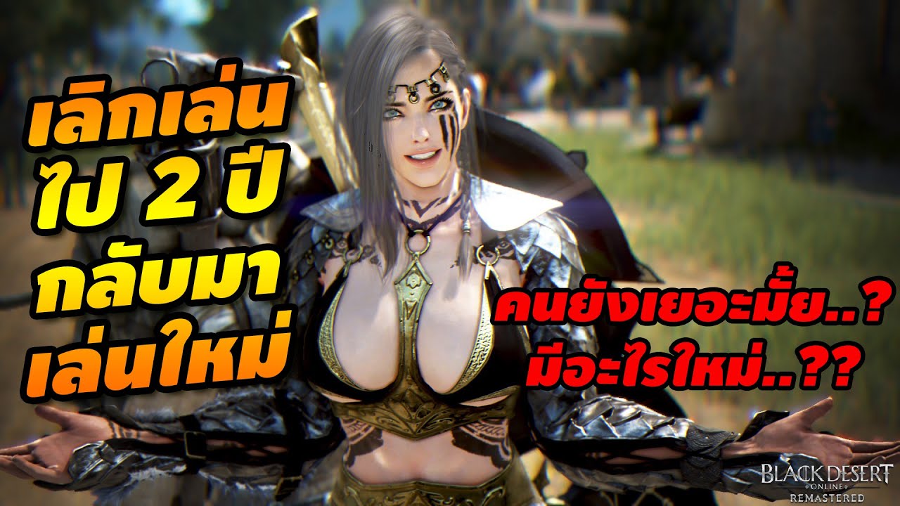 black desert na ไทย  Update  (BDO) เลิกไป 2 ปี กลับมาเล่นใหม่ Black Desert Thai