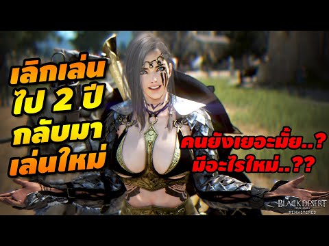 (BDO) เลิกไป 2 ปี กลับมาเล่นใหม่ Black Desert Thai