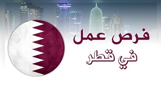 فرص عمل في دولة قطر 2024