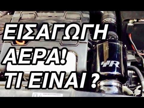 Βίντεο: Τι κάνει η εισαγωγή κρύου αέρα στο αυτοκίνητό σας;