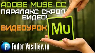 Adobe Muse Параллакс скрол видео | Parallax Scrolling Video