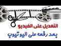 التعديل على الفيديو بعد رفعه على اليوتيوب