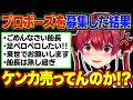【神回まとめ】ノンデリや変態しか集まらないマリン船長のプロポーズ企画まとめ【宝鐘マリン/ホロライブ切り抜き】
