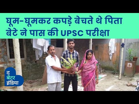 गांव-गांव घूमकर कपड़े बेचते थे पिता, बेटे ने पास की UPSC परीक्षा | Anil Basak | AIR 45 | Bihar