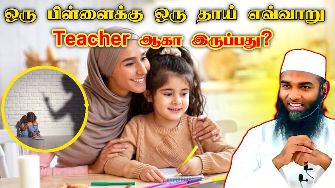ஒரு பிள்ளைக்கு ஒரு தாய் எவ்வாறு டீச்சராக இருக்க வேண்டும்?Moulavi Adhil HasanTamil bayan Hijabi_queen