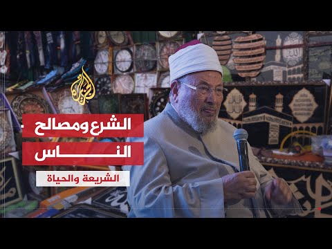 الشريعة والحياة المصالح والمفاسد وفق مقاصد الشرع وضوابطه الدكتور أحمد الريسوني