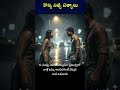 కొన్ని నిత్య సత్యాలు #ytshorts