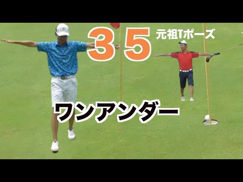 ③ゴルフってeasy！バックでアマがワンアンダーっす、はいー！！『東都埼玉カントリー倶楽部１６〜１８Ｈ』