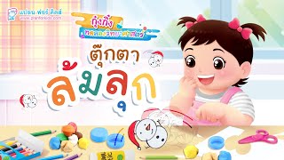 กุ๋งกิ๋ง | วันเเสนสนุกของกุ๋งกิ๋ง ตอน ตุ๊กตาล้มลุก